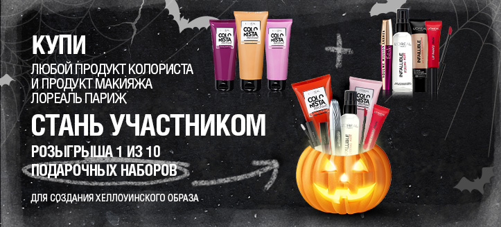 Розыгрыш от ТМ Loreal Paris